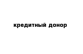 кредитный донор